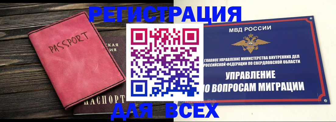 временная регистрация для школы в Бердске